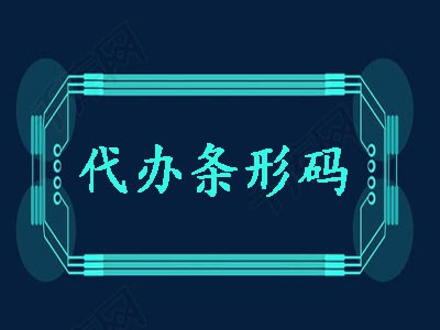 南通產(chǎn)品條碼中心